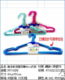 樂活家浸塑( 凹槽 )43cm衣架