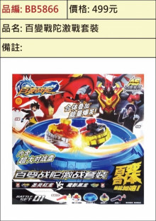 **盒裝百變戰陀激戰套裝18P