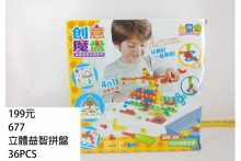 立體益智拼盤677/36P