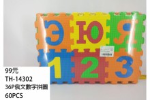 36P俄文數字拼圖
