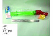 +水炮+軟彈1020/120P