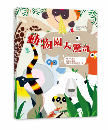 動物園大驚奇