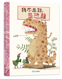 我不是雞，是恐龍