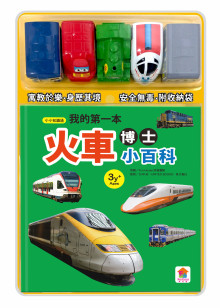 我的第一本火車博士小百科