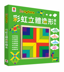 5Q百變益智拼板：彩虹立體造形積木