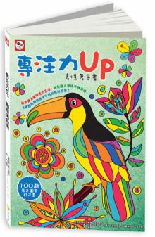 專注力UP：創意著色書