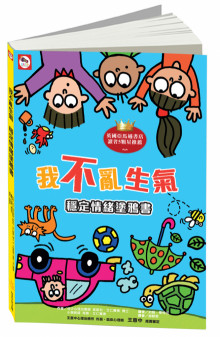 我不亂生氣：穩定情緒塗鴉書