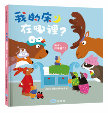 +我的床在哪裡？(晚安，該睡覺了！)