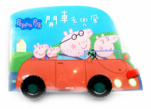 粉紅豬小妹 開車去兜風(車輪書)