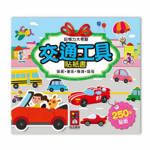 記憶力大考驗貼紙書-交通工具