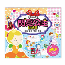記憶力大考驗貼紙書-閃亮公主