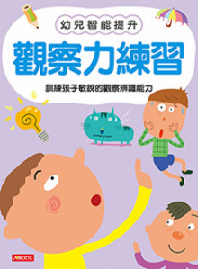 幼兒智能提升-觀察力練習