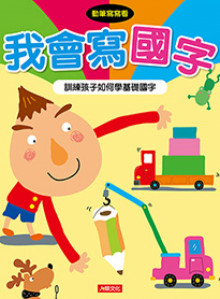 動筆寫寫看-我會寫國字
