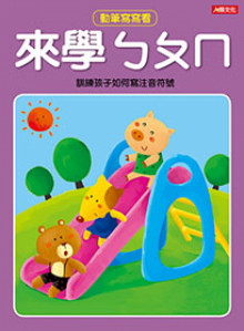 動筆寫寫看-來學ㄅㄆㄇ