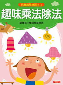 兒童數學練習本-趣味乘法除法