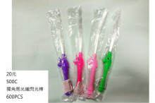 獨角馬光纖閃光棒