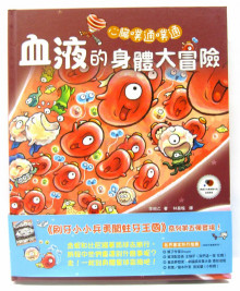 心臟噗通噗通-血液的身體大冒險