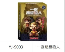 Y愚樂坊桌遊-一夜超級狼人