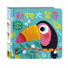 動物大驚奇-觸摸認知書