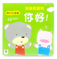 派樂熊會說妳好-寶貝有禮貌