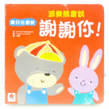 派樂熊會說謝謝你-寶貝有禮貌