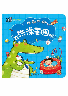 甜心書系列_洗刷洗刷 在洗澡王國玩