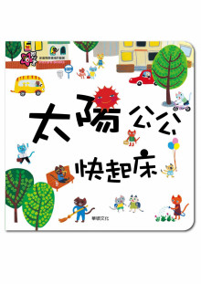 甜心書系列_太陽公公快起床