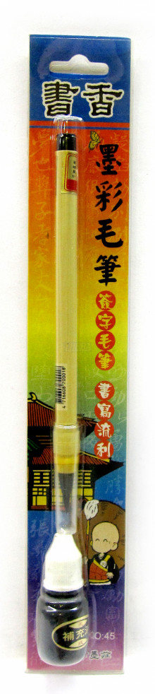 書香墨彩毛筆(黑色)附補充液
