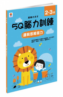 5Q 腦力訓練：2-3歲（邏輯思維能力）