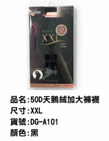 50D天鵝絨加大褲襪 M-L