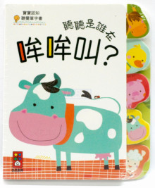 誰在哞哞叫