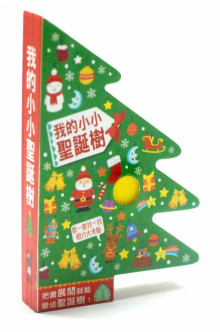我的小小聖誕樹