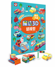 +魔法3D紙模型：酷炫汽車
