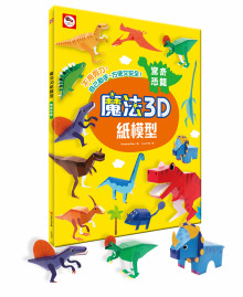 +魔法3D紙模型：驚奇恐龍