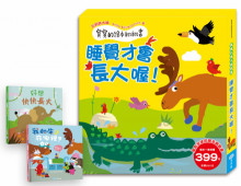 寶寶的繪本翻翻書：睡覺才會長大喔！