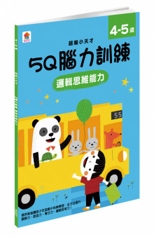 5Q 腦力訓練：4-5歲（邏輯思維能力）