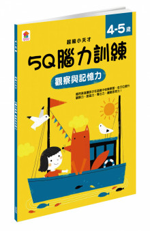 5Q 腦力訓練：4-5歲（觀察與記憶力）