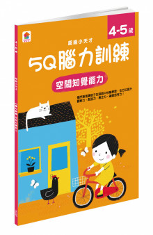 5Q 腦力訓練：4-5歲（空間知覺能力）