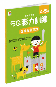 5Q 腦力訓練：4-5歲（想像與創造力）