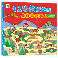 12生肖遊戲書：迷宮挑戰賽