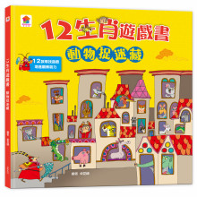 12生肖遊戲書：動物捉迷藏