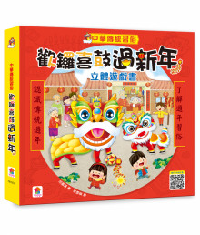 中華傳統習俗：歡鑼喜鼓過新年立體遊戲書
