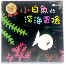 小白魚的深海冒險