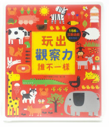 我的認知啟蒙遊戲書-玩出觀察力:誰不一樣