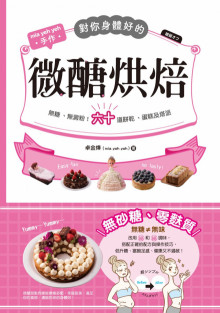 對你身體好的微醣烘焙