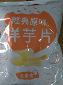 華元洋芋片10P