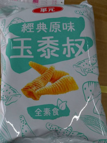 華元玉黍叔10P