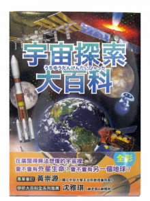 宇宙探險大百科