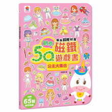 5Q創意磁鐵遊戲書：公主大集合