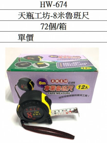 天瓶工坊-8米魯班尺12p*6=72P